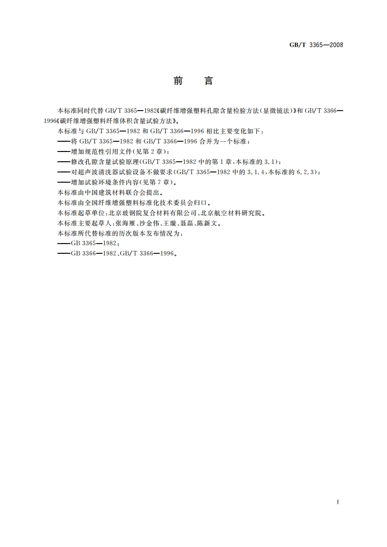 碳纤维增强塑料孔隙含量和纤维体积含量试验方法 GBT 3365-2008.pdf_第3页