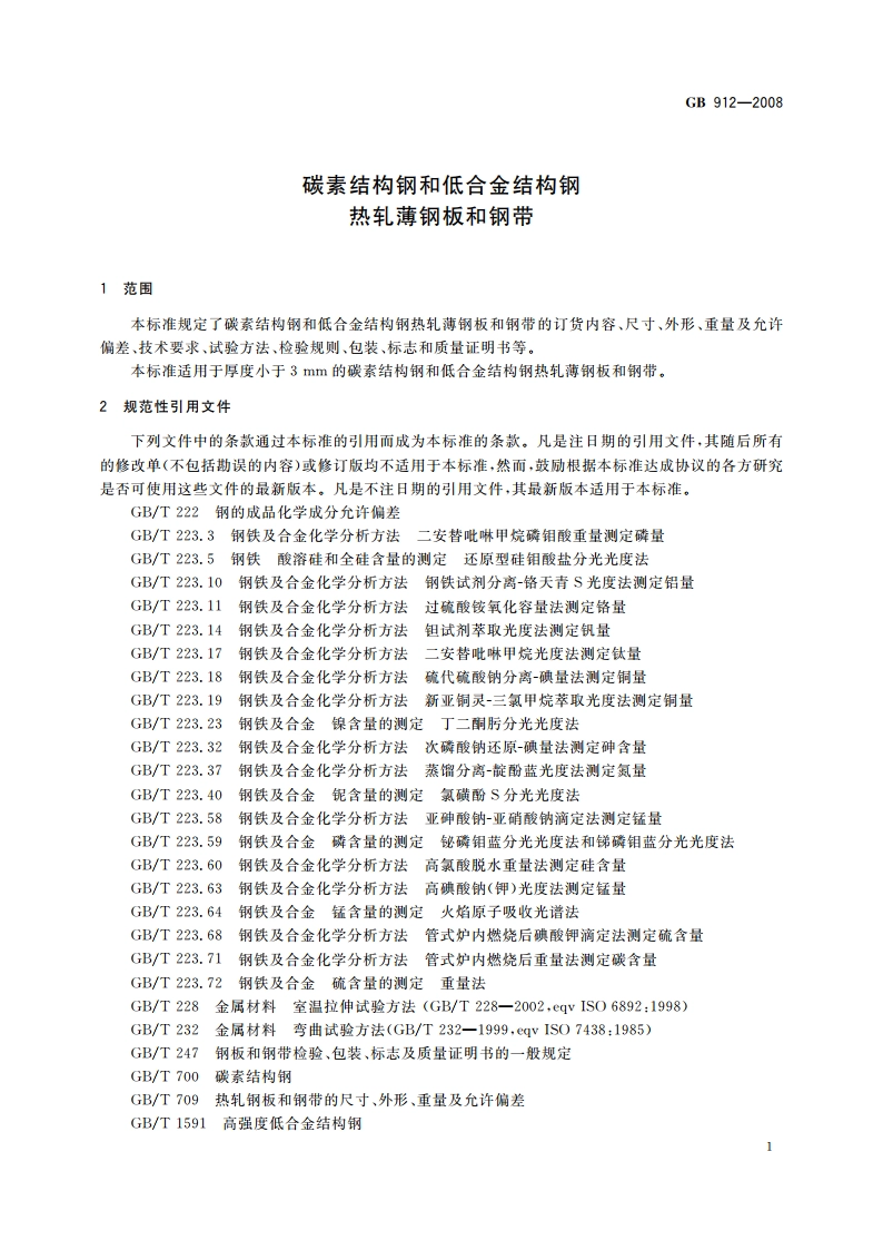 碳素结构钢和低合金结构钢热轧薄钢板和钢带 GBT 912-2008.pdf_第3页