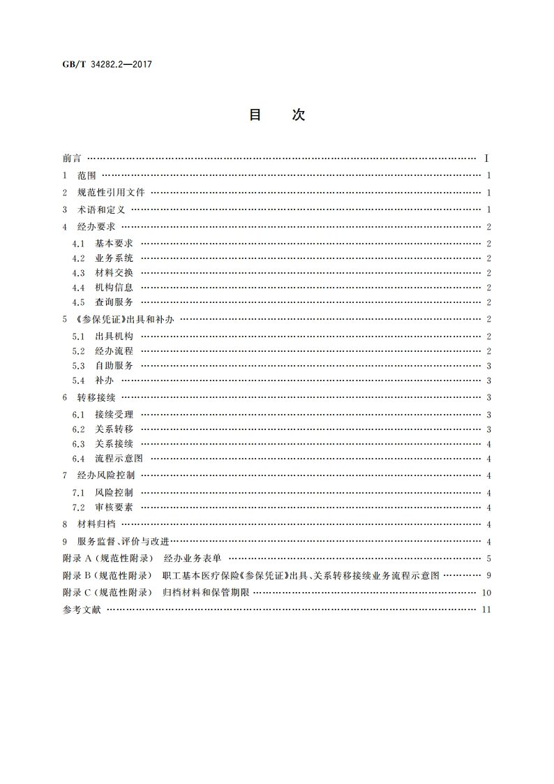 社会保险关系转移接续 第2部分：职工基本医疗保险 GBT 34282.2-2017.pdf_第2页