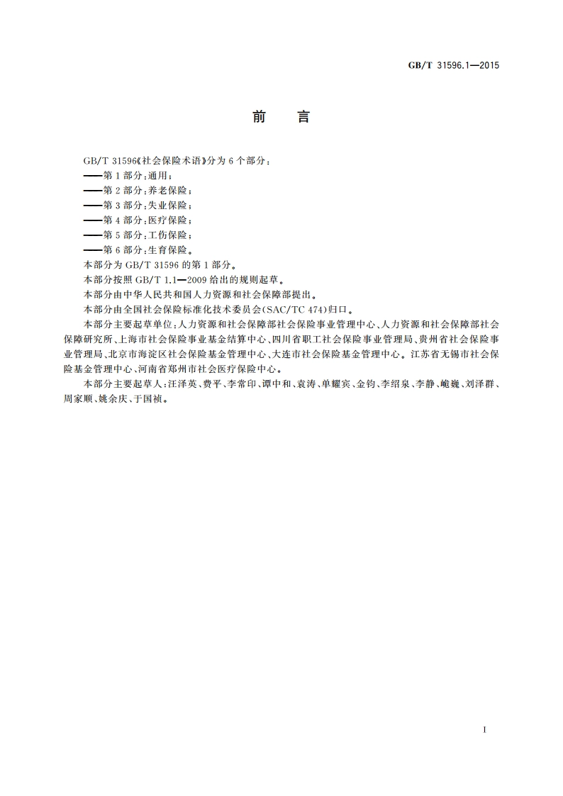 社会保险术语 第1部分：通用 GBT 31596.1-2015.pdf_第3页