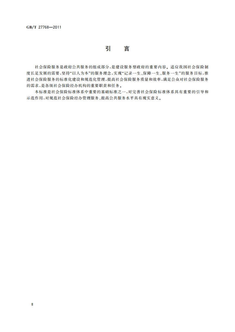 社会保险服务 总则 GBT 27768-2011.pdf_第3页