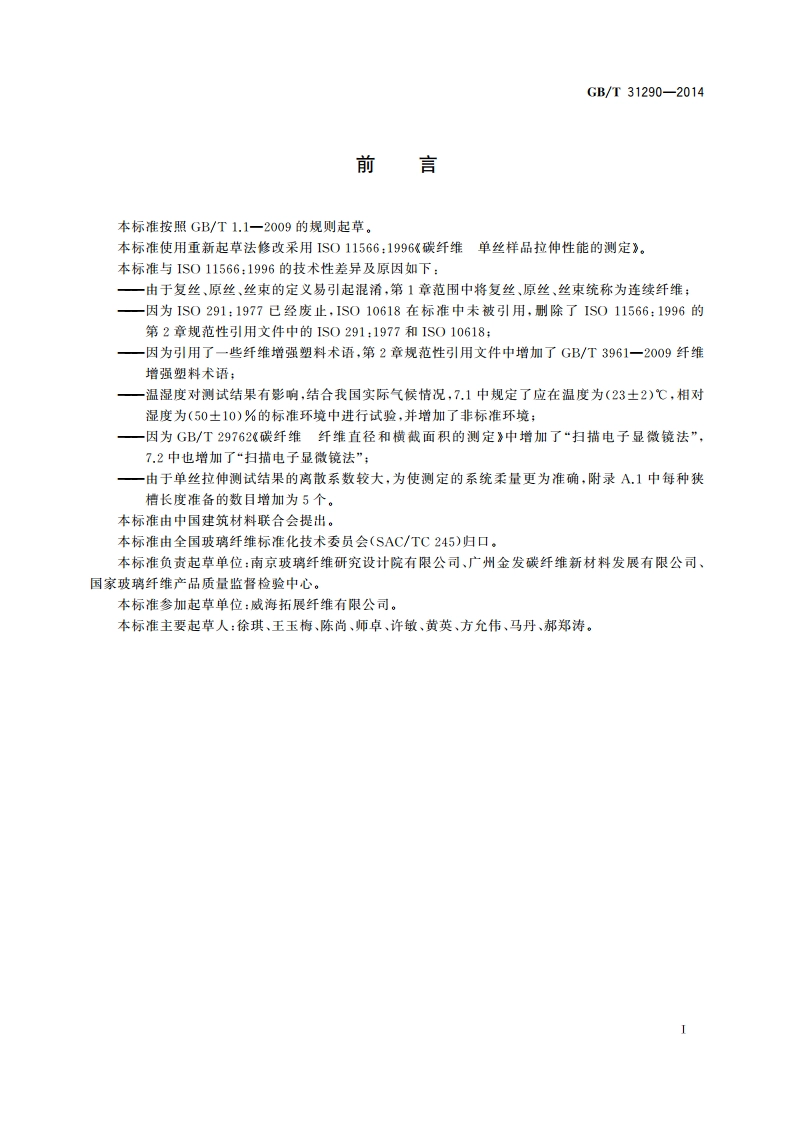 碳纤维 单丝拉伸性能的测定 GBT 31290-2014.pdf_第2页