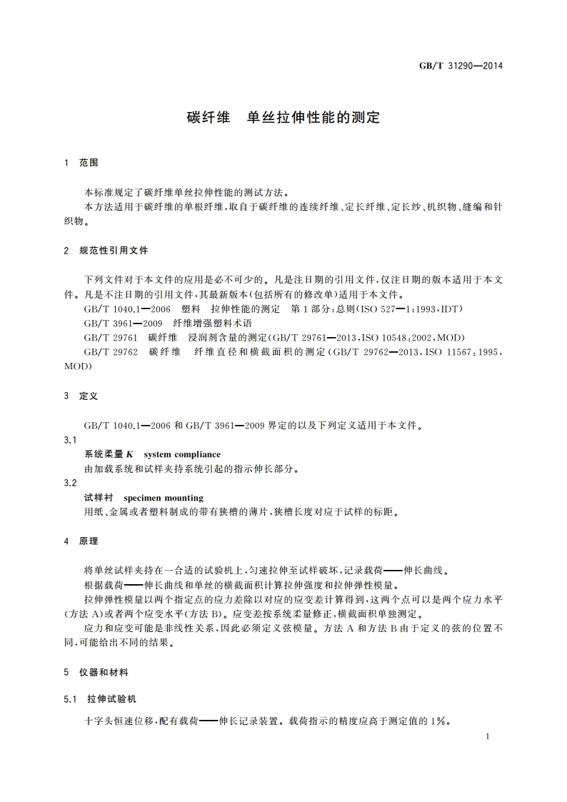 碳纤维 单丝拉伸性能的测定 GBT 31290-2014.pdf_第3页