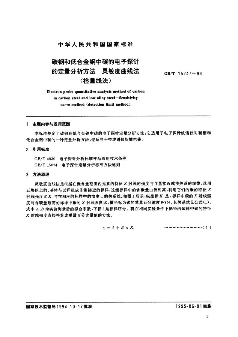 碳钢和低合金钢中碳的电子探针的定量分析方法 灵敏度曲线法(检量线法) GBT 15247-1994.pdf_第3页