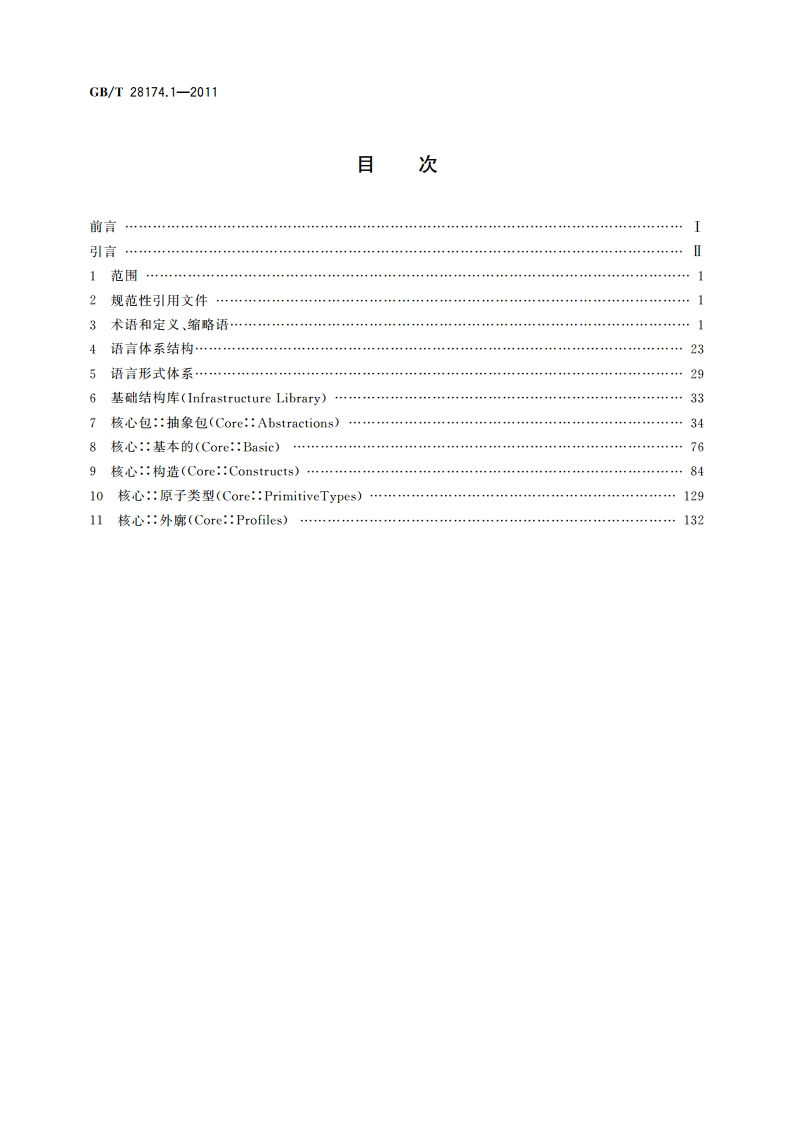 统一建模语言(UML) 第1部分：基础结构 GBT 28174.1-2011.pdf_第2页