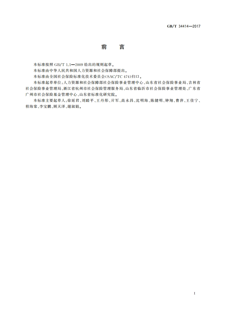 社会保险经办绩效评价 GBT 34414-2017.pdf_第3页