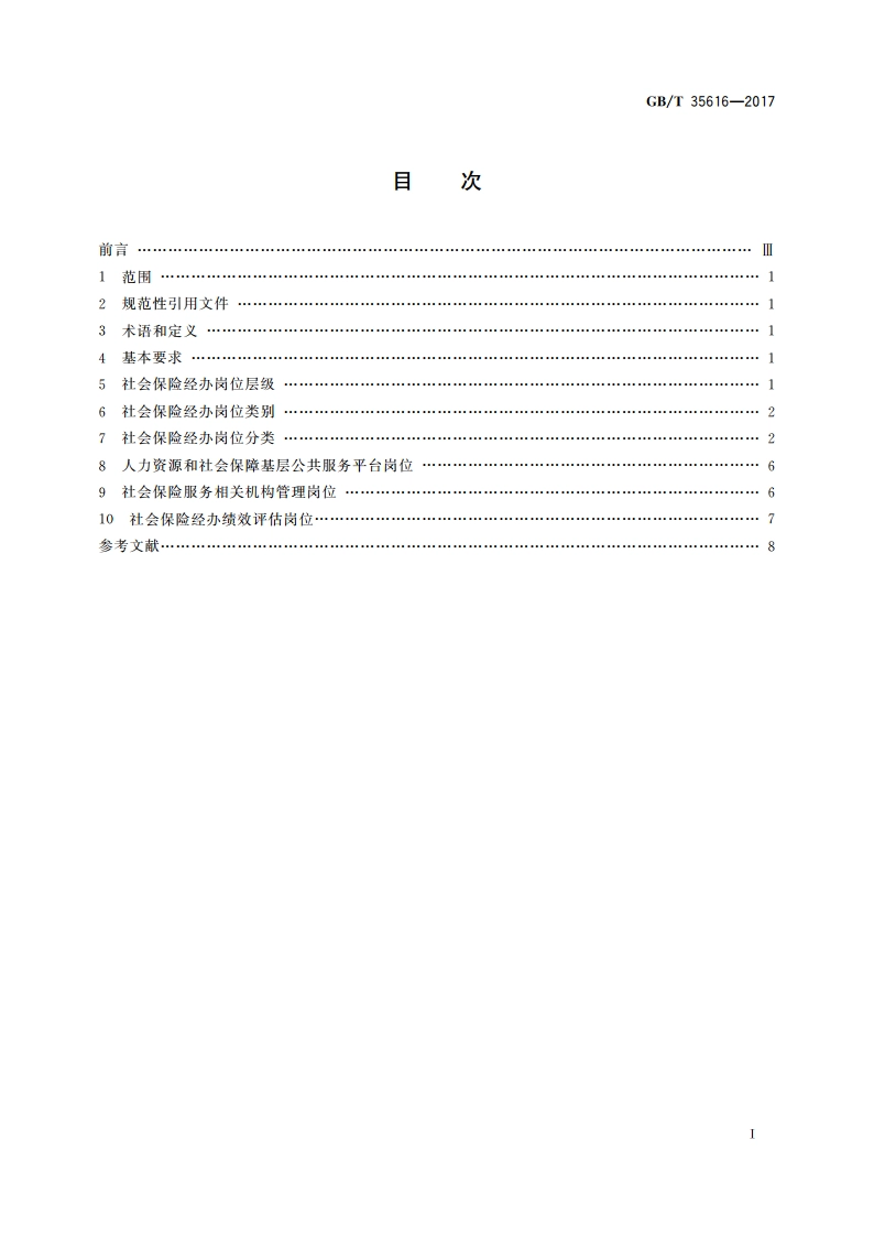 社会保险经办岗位分类 GBT 35616-2017.pdf_第2页