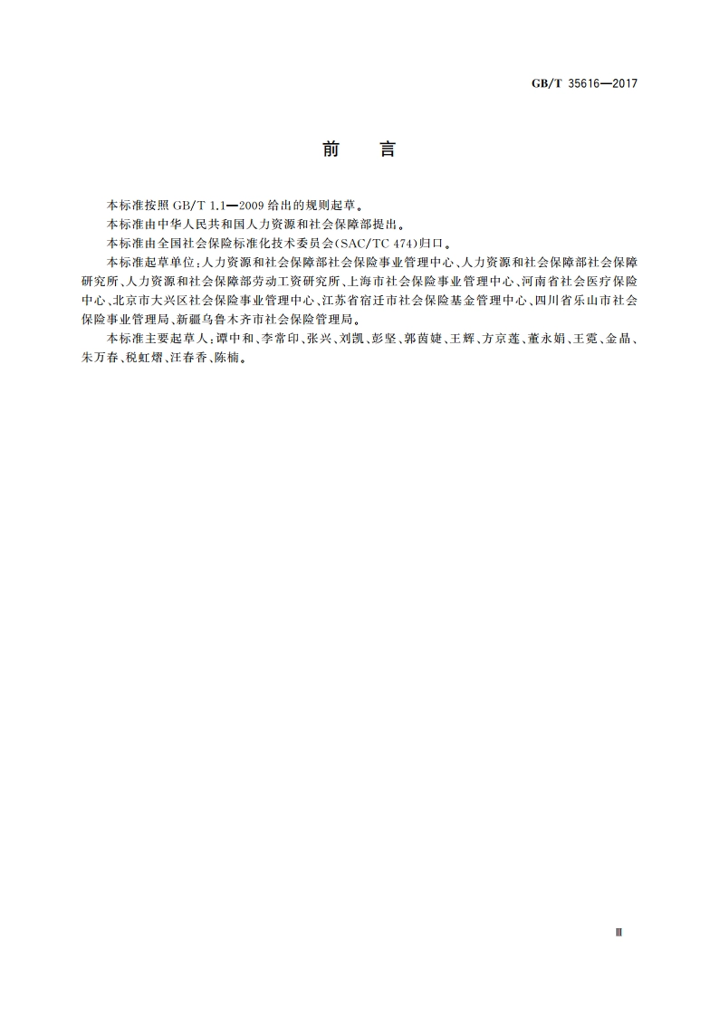 社会保险经办岗位分类 GBT 35616-2017.pdf_第3页