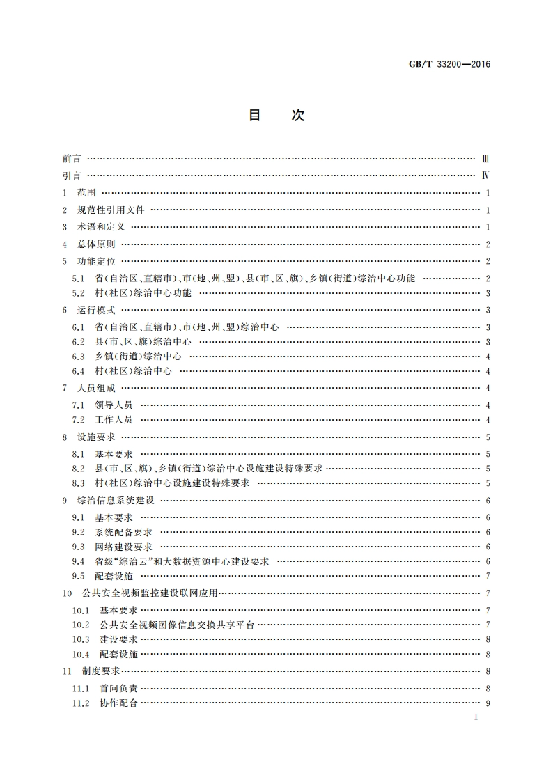社会治安综合治理 综治中心建设与管理规范 GBT 33200-2016.pdf_第2页