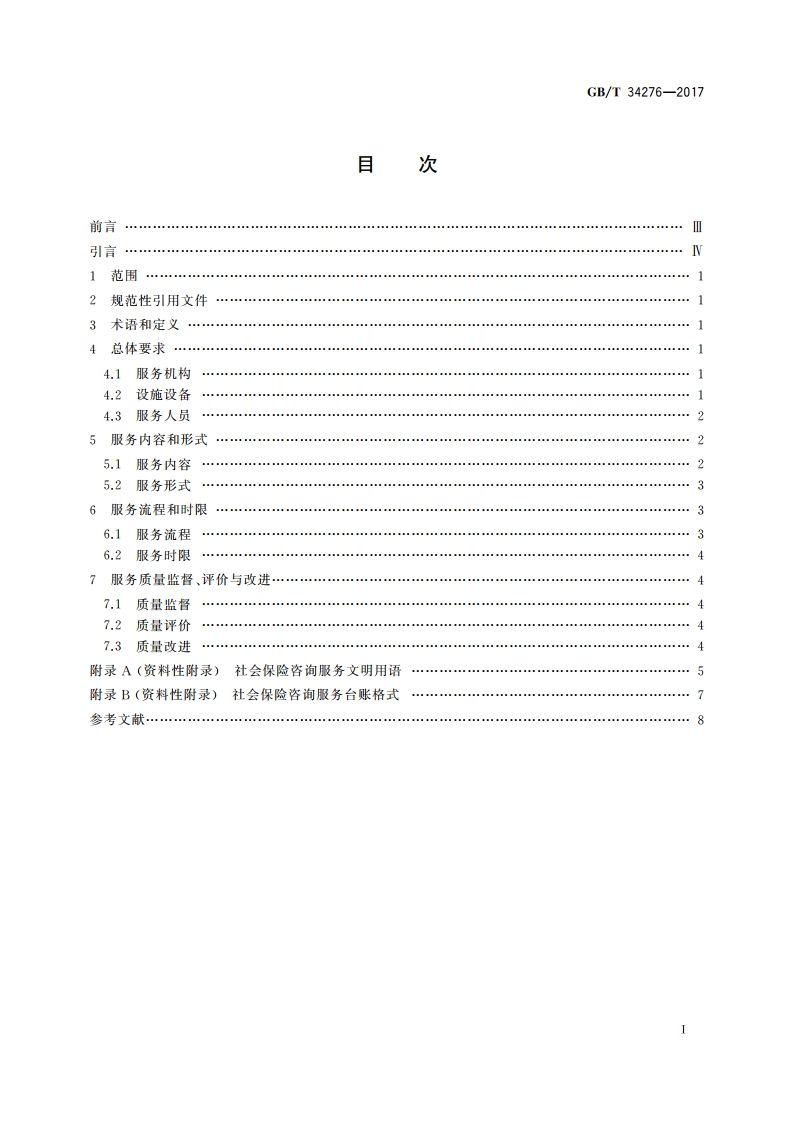 社会保险咨询服务规范 GBT 34276-2017.pdf_第2页