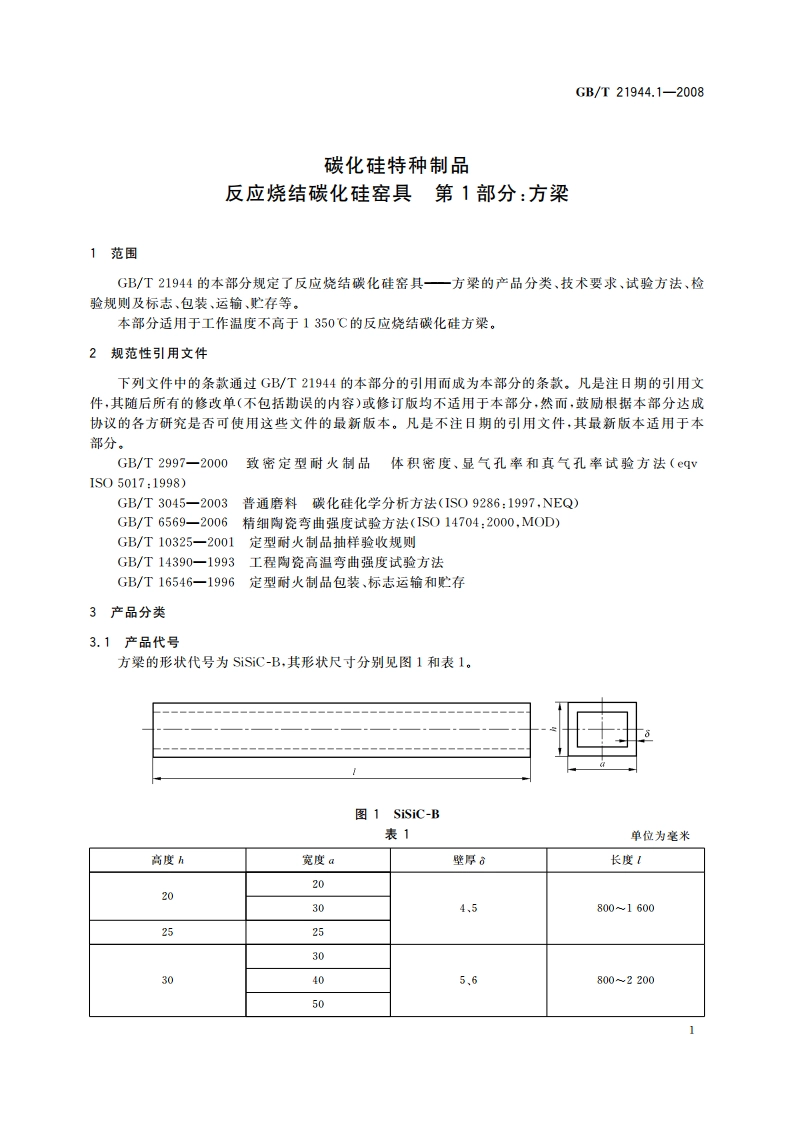 碳化硅特种制品 反应烧结碳化硅窑具 第1部分：方梁 GBT 21944.1-2008.pdf_第3页