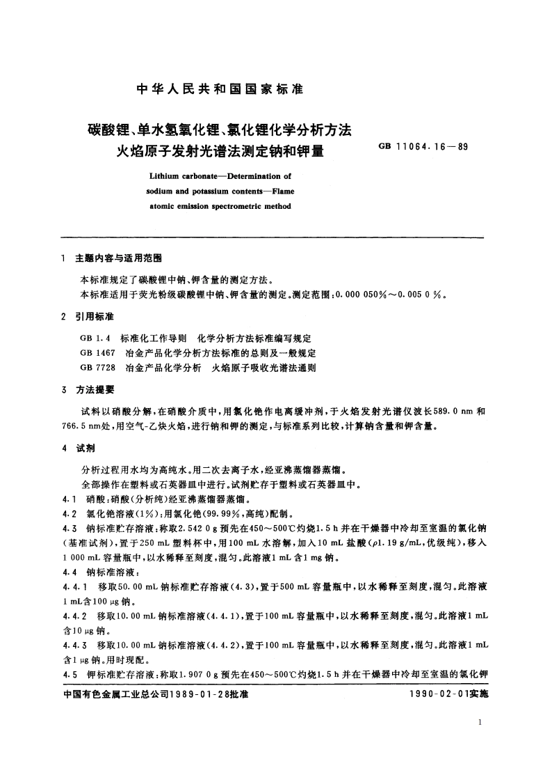 碳酸锂、单水氢氧化锂、氯化锂化学分析方法 火焰原子发射光谱法测定钠和钾量 GBT 11064.16-1989.pdf_第2页