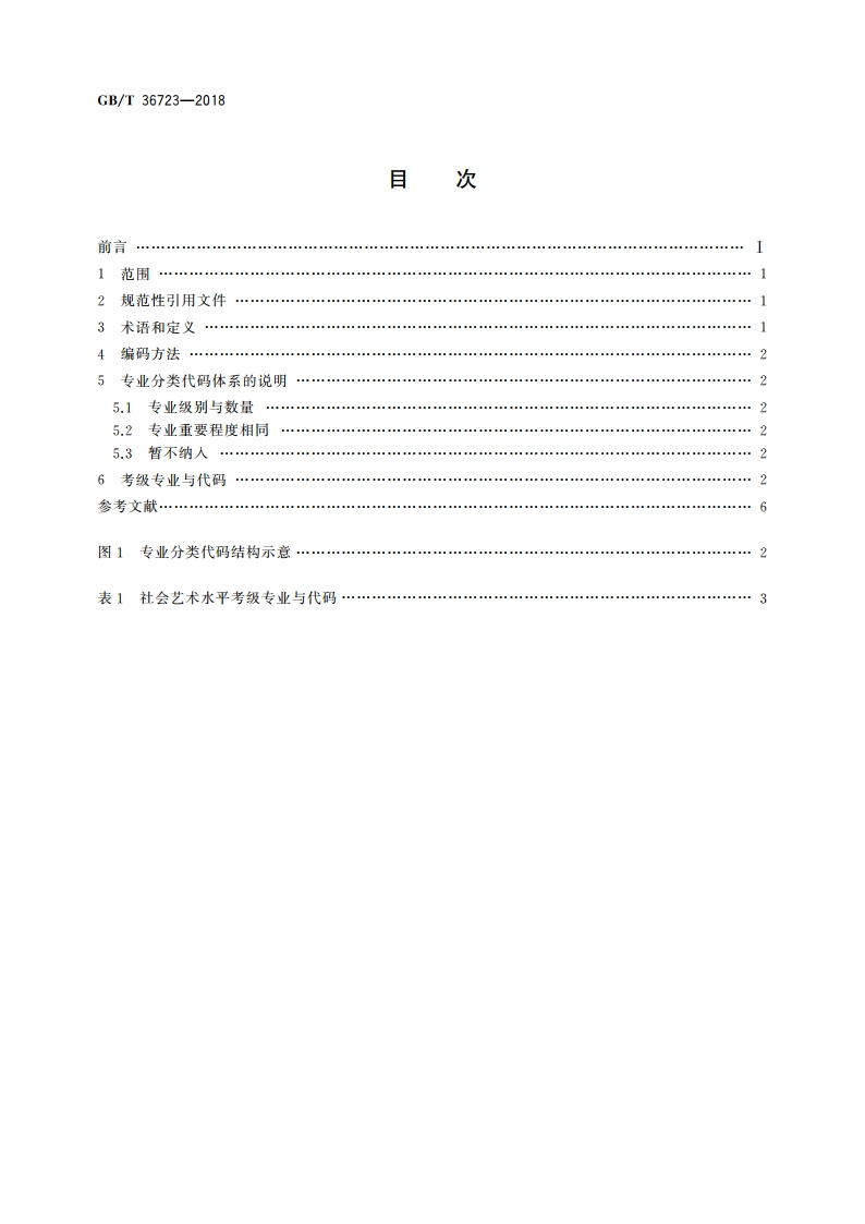 社会艺术水平考级 专业分类要求 GBT 36723-2018.pdf_第2页