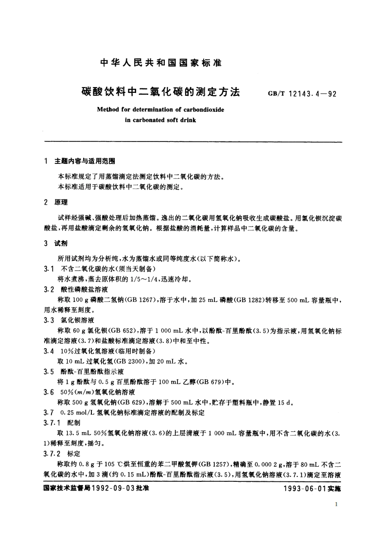 碳酸饮料中二氧化碳的测定方法 GBT 12143.4-1992.pdf_第2页