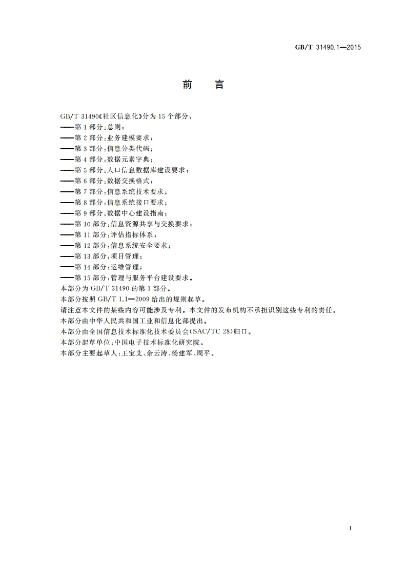 社区信息化 第1部分：总则 GBT 31490.1-2015.pdf_第3页