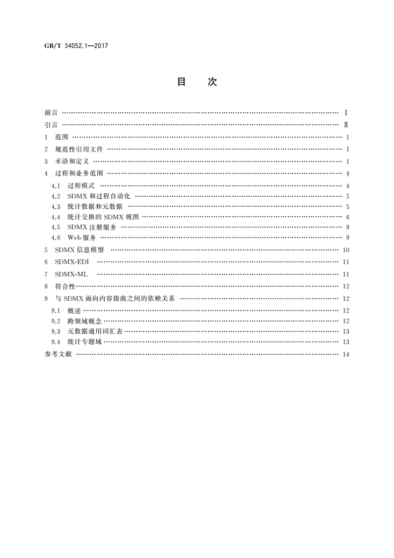 统计数据与元数据交换(SDMX) 第1部分：框架 GBT 34052.1-2017.pdf_第2页