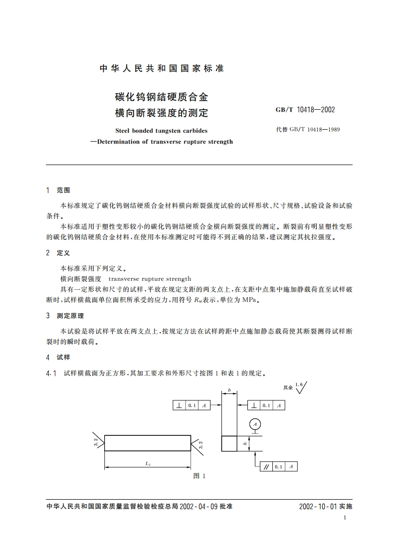 碳化钨钢结硬质合金 横向断裂强度的测定 GBT 10418-2002.pdf_第3页