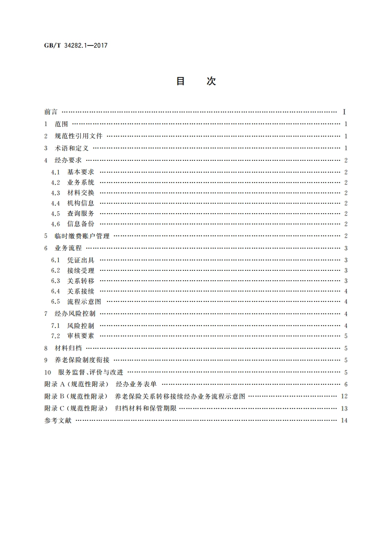 社会保险关系转移接续 第1部分：企业职工基本养老保险 GBT 34282.1-2017.pdf_第2页