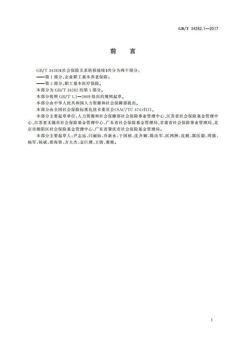 社会保险关系转移接续 第1部分：企业职工基本养老保险 GBT 34282.1-2017.pdf_第3页