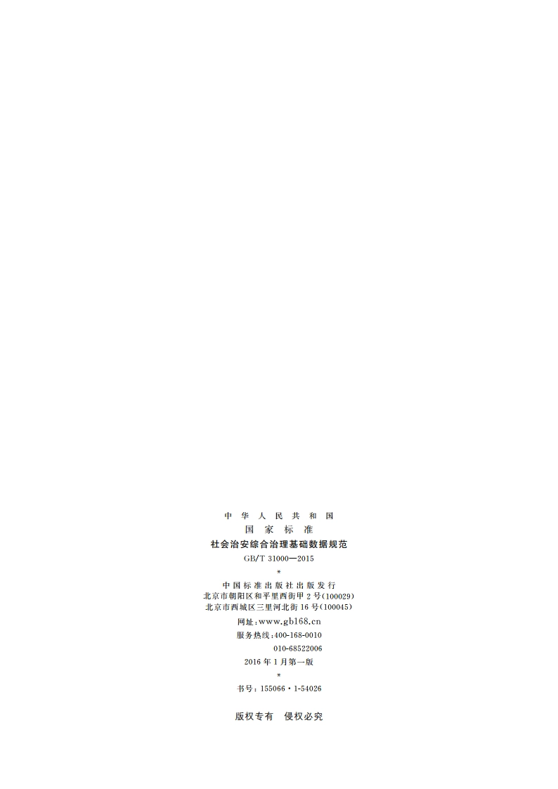 社会治安综合治理基础数据规范 GBT 31000-2015.pdf_第2页