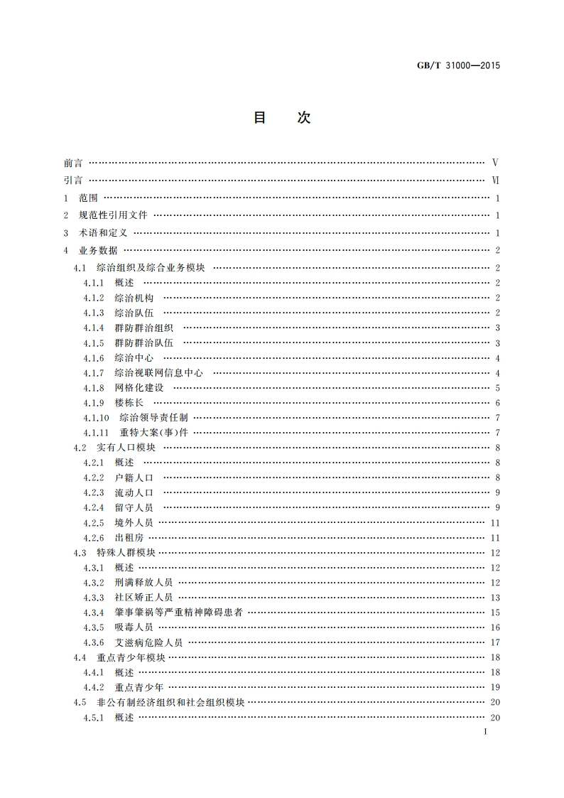 社会治安综合治理基础数据规范 GBT 31000-2015.pdf_第3页