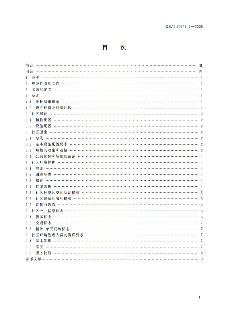 社区服务指南 第2部分：环境管理 GBT 20647.2-2006.pdf_第2页