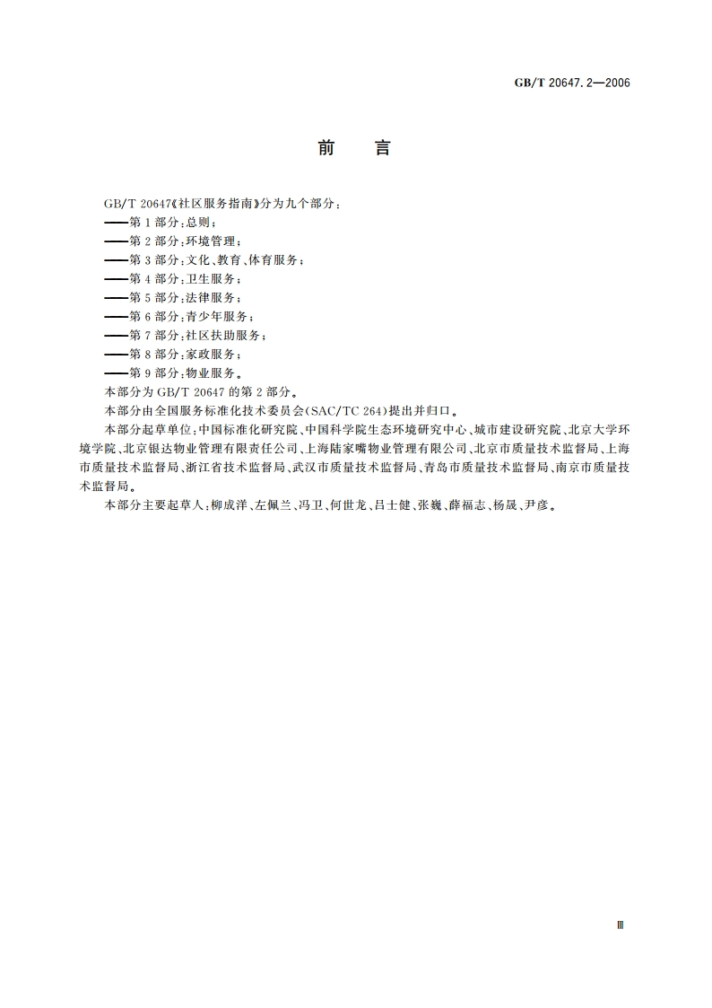 社区服务指南 第2部分：环境管理 GBT 20647.2-2006.pdf_第3页
