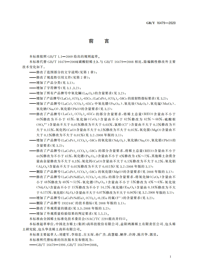 碳酸轻稀土 GBT 16479-2020.pdf_第3页