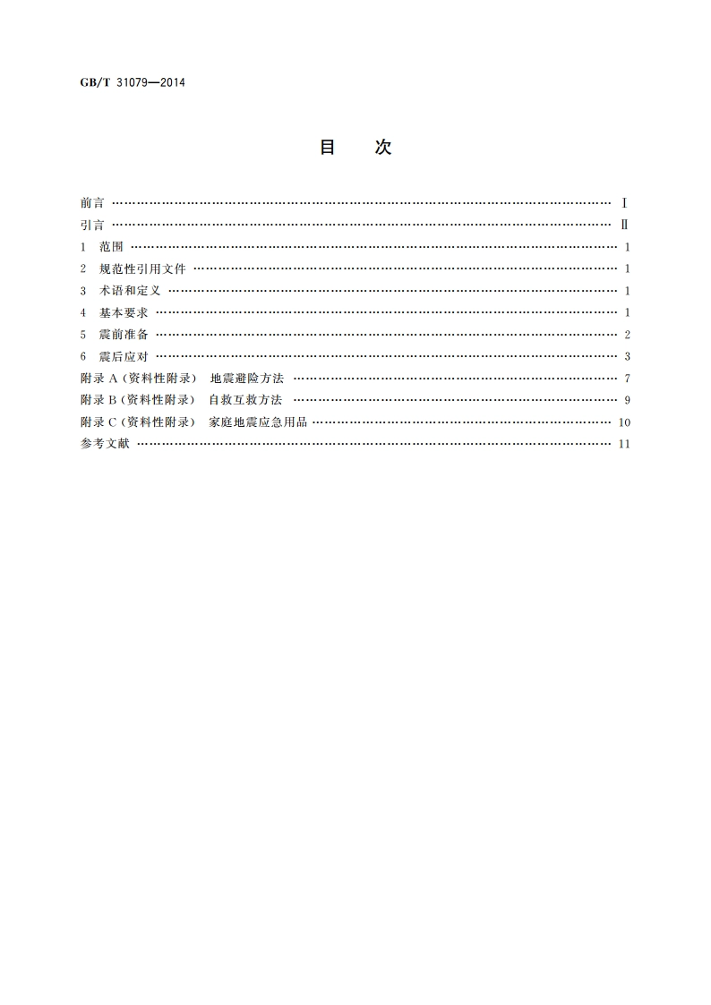 社区地震应急指南 GBT 31079-2014.pdf_第2页