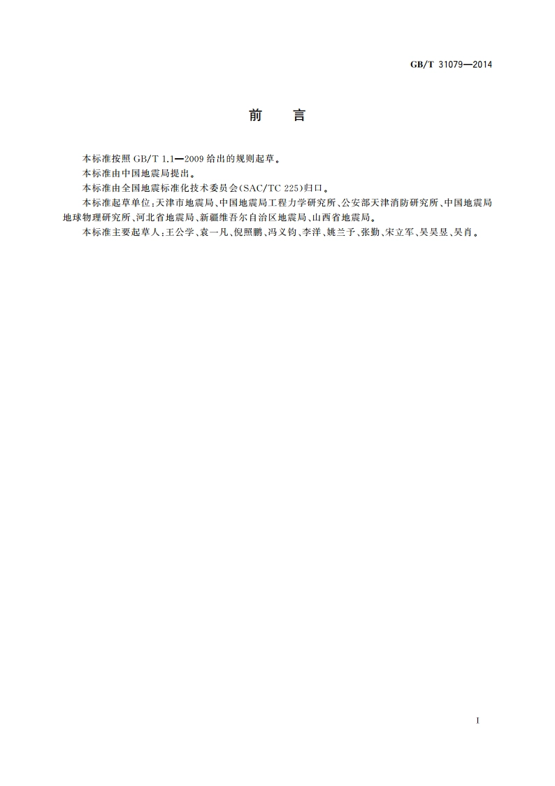 社区地震应急指南 GBT 31079-2014.pdf_第3页