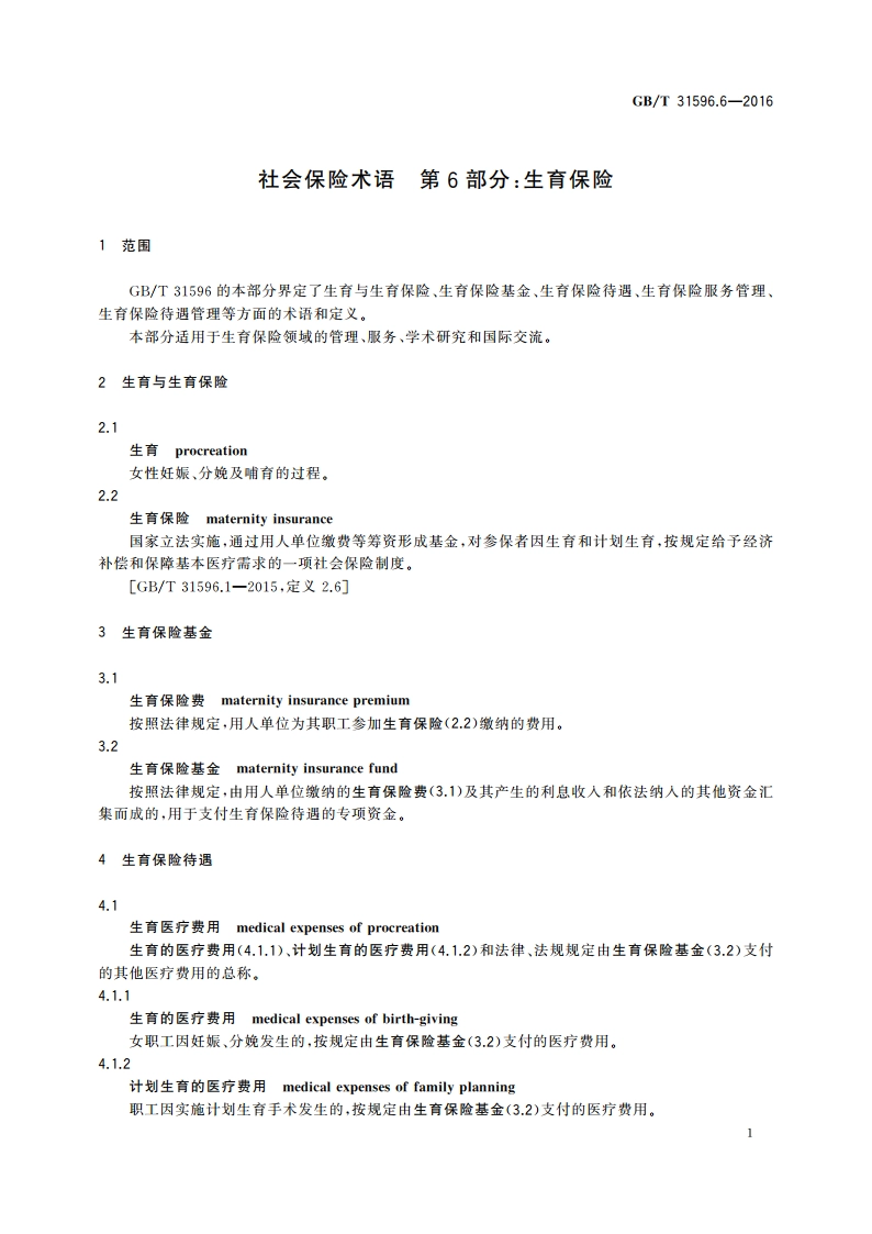 社会保险术语 第6部分：生育保险 GBT 31596.6-2016.pdf_第3页