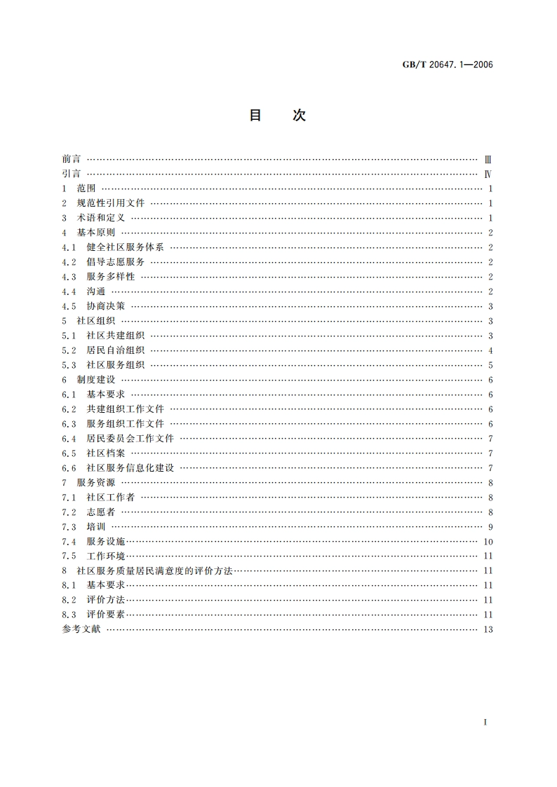 社区服务指南 第1部分：总则 GBT 20647.1-2006.pdf_第2页