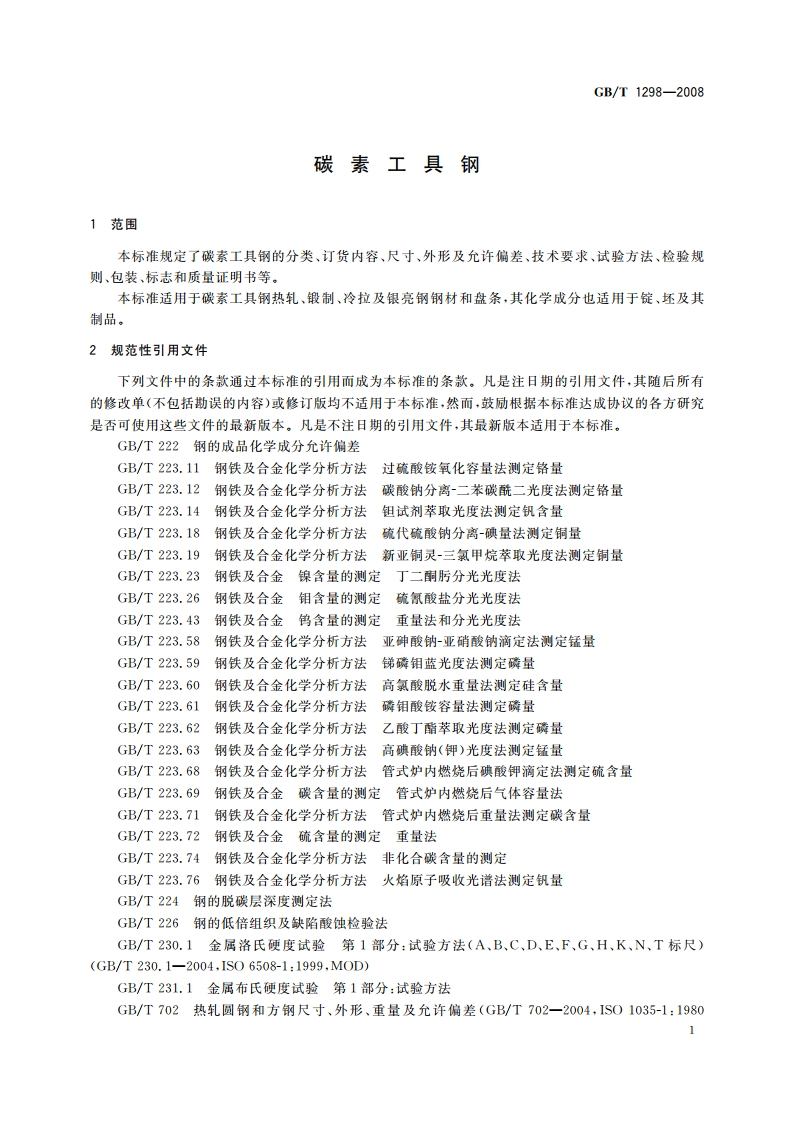 碳素工具钢 GBT 1298-2008.pdf_第3页