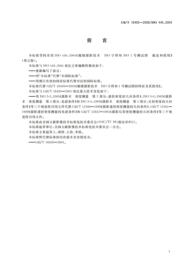 缩微摄影技术 ISO字符和ISO 1号测试图的特征及其使用 GBT 18405-2008.pdf_第2页