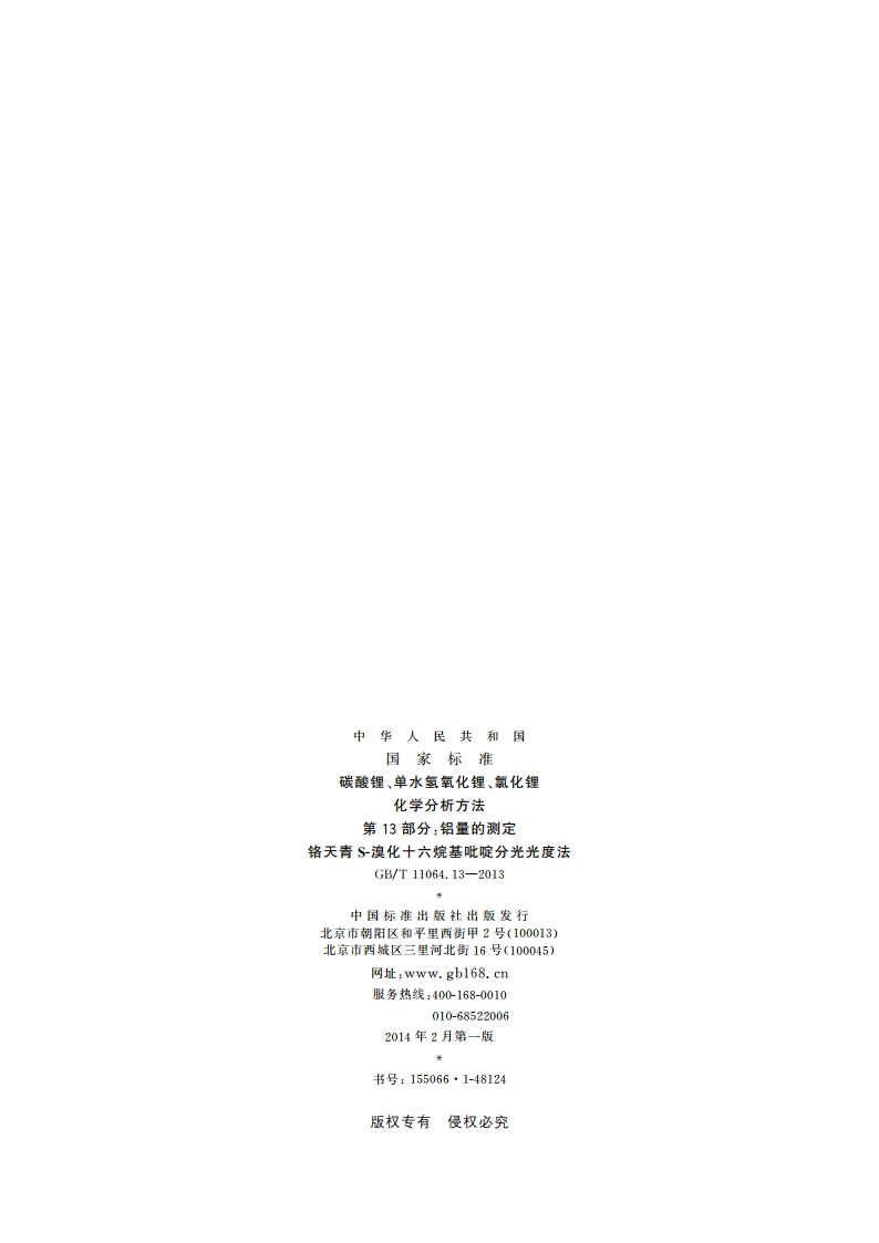 碳酸锂、单水氢氧化锂、氯化锂化学分析方法第13部分：铝量的测定 铬天青S-溴化十六烷基吡啶分光光度法 GBT 11064.13-2013.pdf_第2页