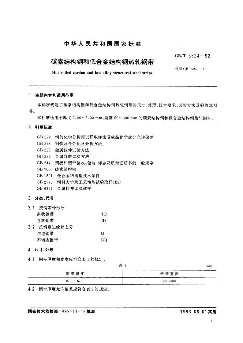 碳素结构钢和低合金结构钢热轧钢带 GBT 3524-1992.pdf_第2页