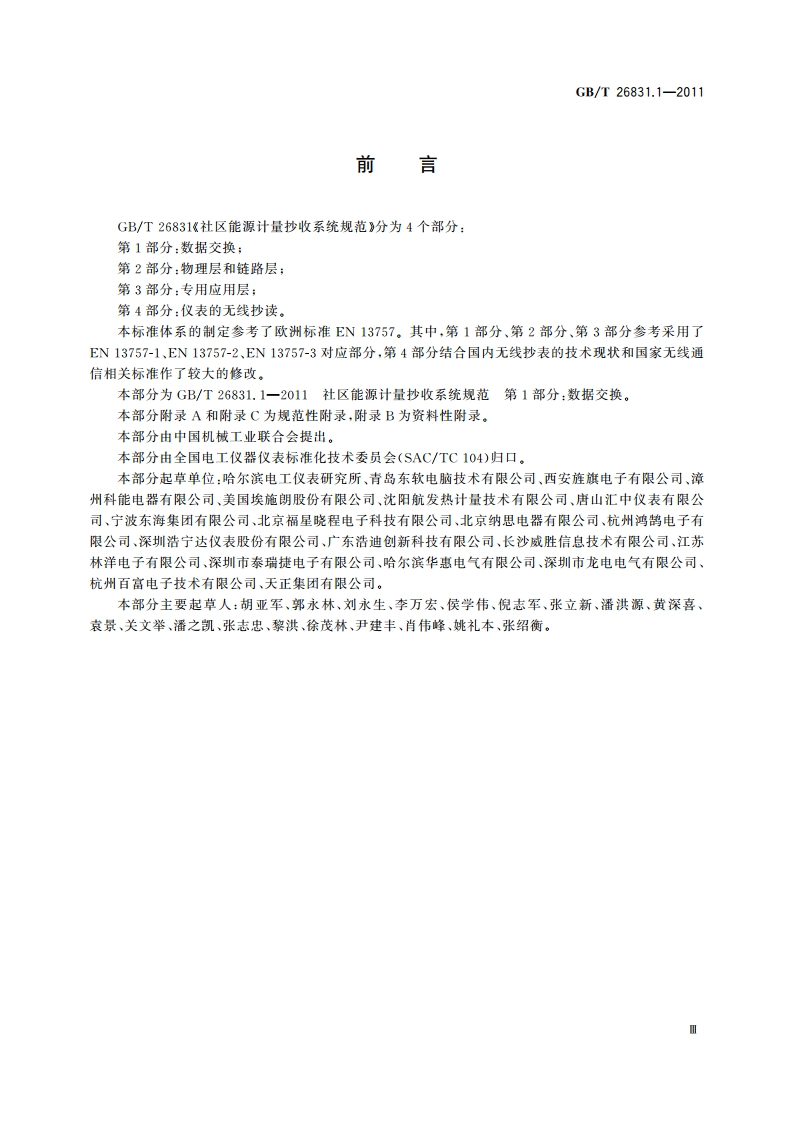 社区能源计量抄收系统规范 第1部分：数据交换 GBT 26831.1-2011.pdf_第3页