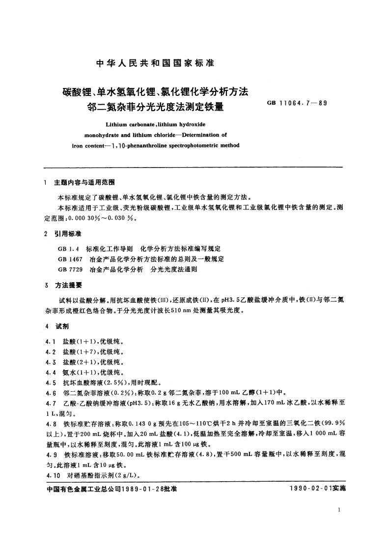 碳酸锂、单水氢氧化锂、氯化锂化学分析方法 邻二氮杂菲分光光度法测定铁量 GBT 11064.7-1989.pdf_第2页