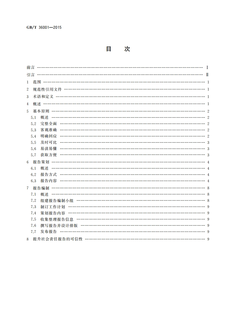 社会责任报告编写指南 GBT 36001-2015.pdf_第2页