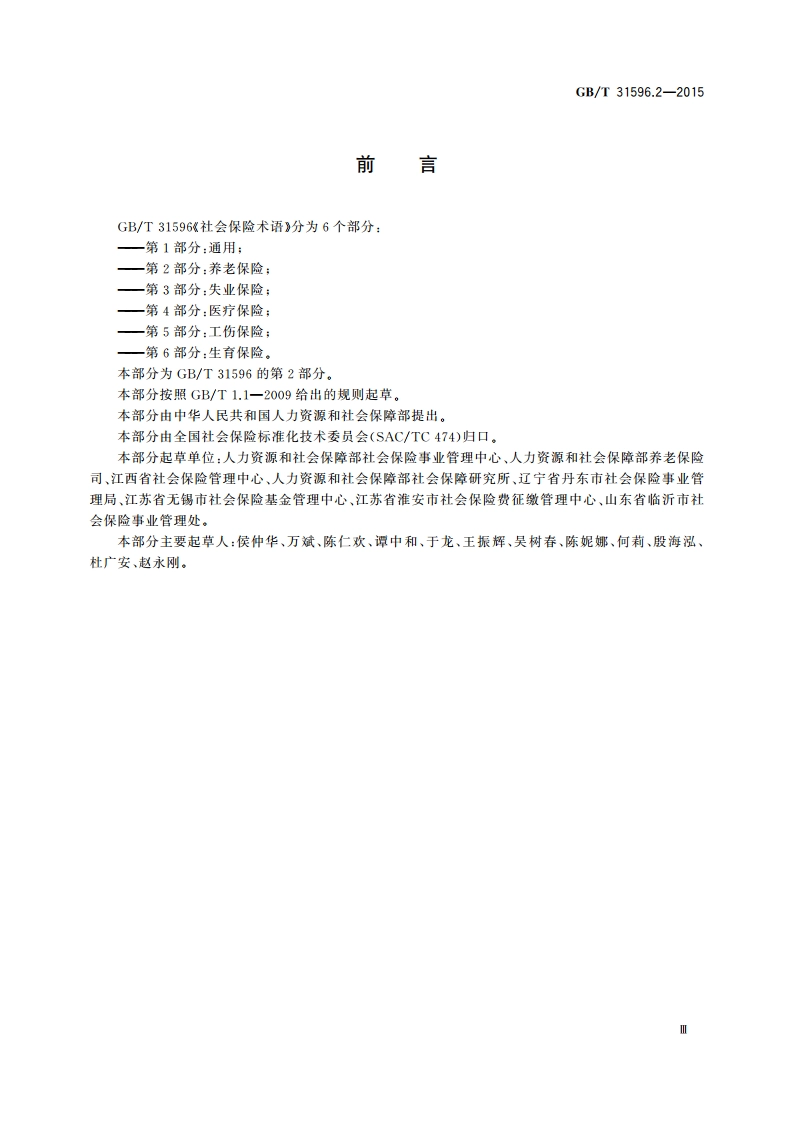 社会保险术语 第2部分：养老保险 GBT 31596.2-2015.pdf_第3页