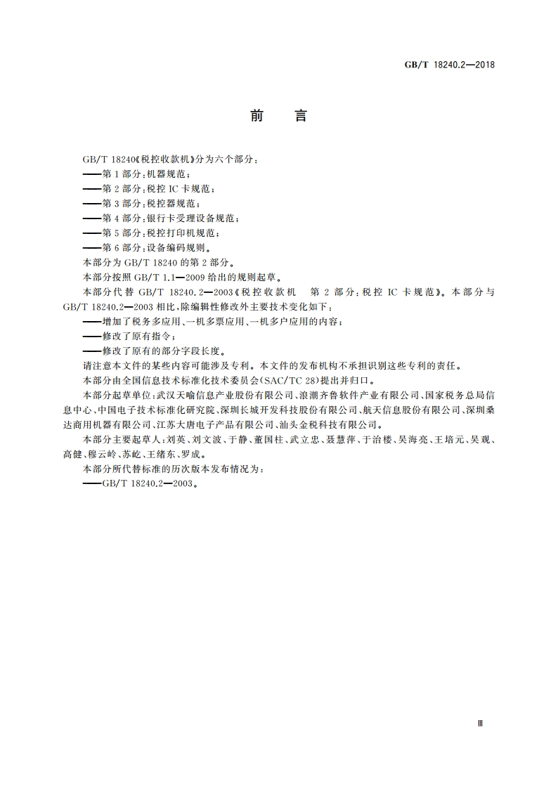 税控收款机 第2部分：税控IC卡规范 GBT 18240.2-2018.pdf_第3页