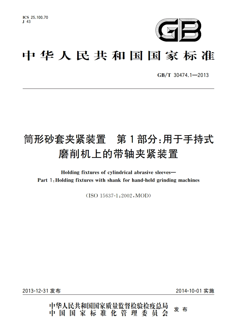 筒形砂套夹紧装置 第1部分：用于手持式磨削机上的带轴夹紧装置 GBT 30474.1-2013.pdf_第1页