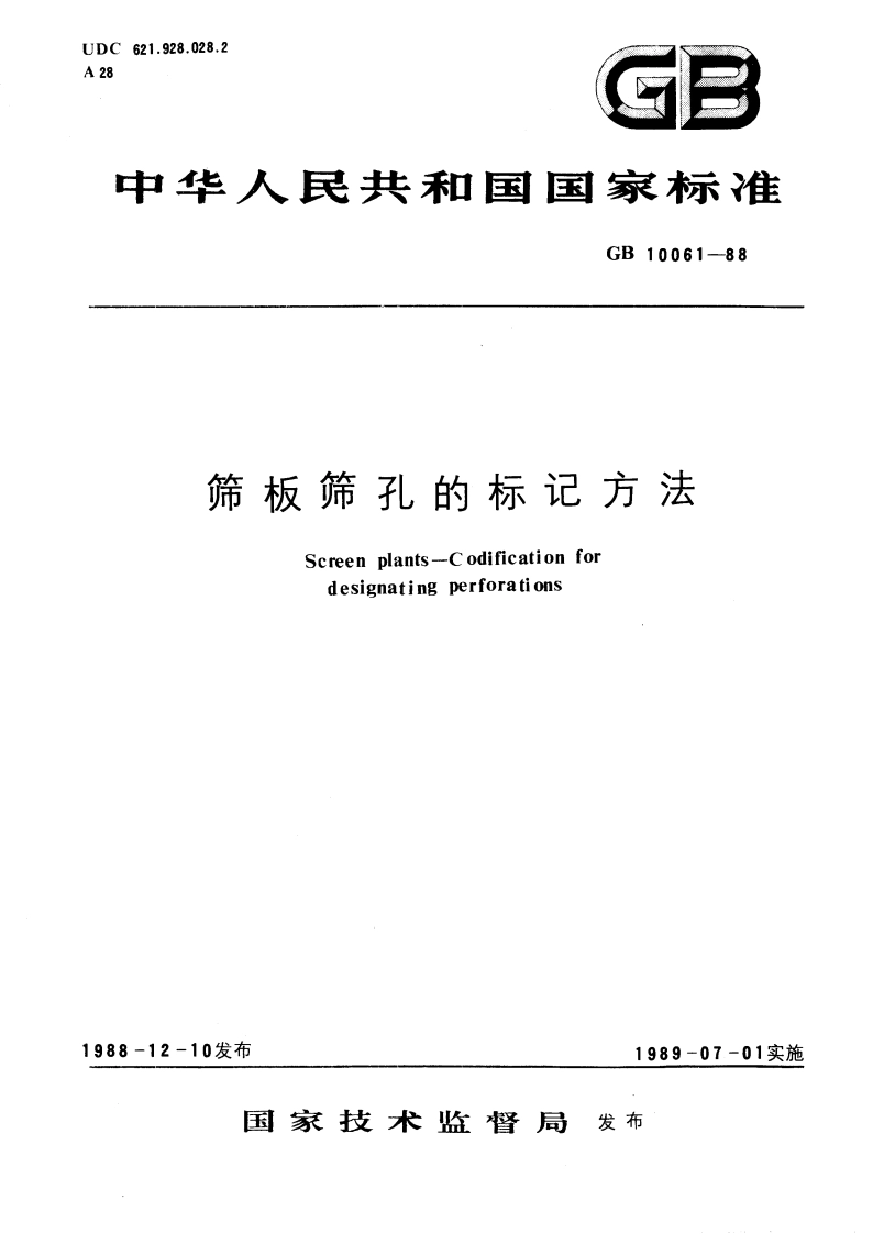 筛板筛孔的标记方法 GBT 10061-1988.pdf_第1页