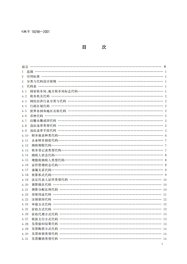 税务信息分类与代码集 GBT 18298-2001.pdf_第2页