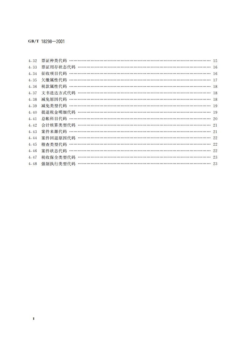 税务信息分类与代码集 GBT 18298-2001.pdf_第3页