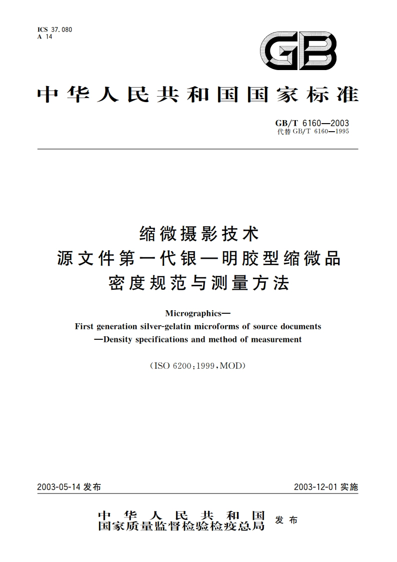 缩微摄影技术 源文件第一代银—明胶型缩微品密度规范与测量方法 GBT 6160-2003.pdf_第1页