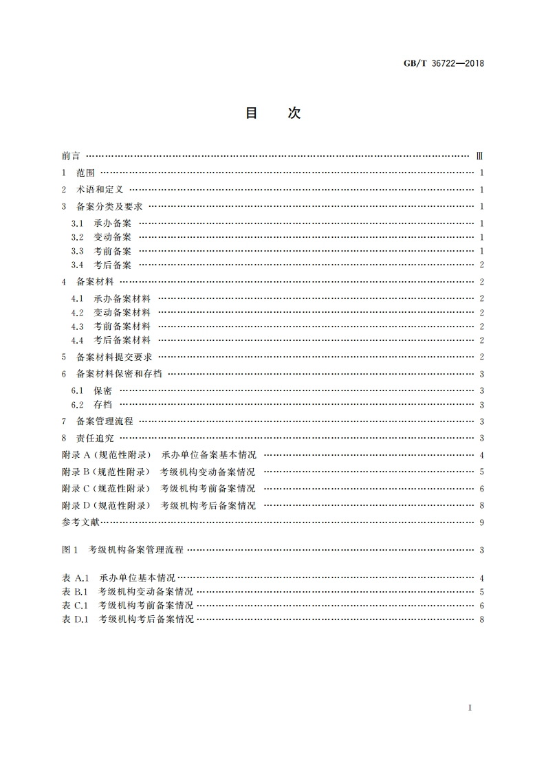 社会艺术水平考级 机构备案管理要求 GBT 36722-2018.pdf_第2页