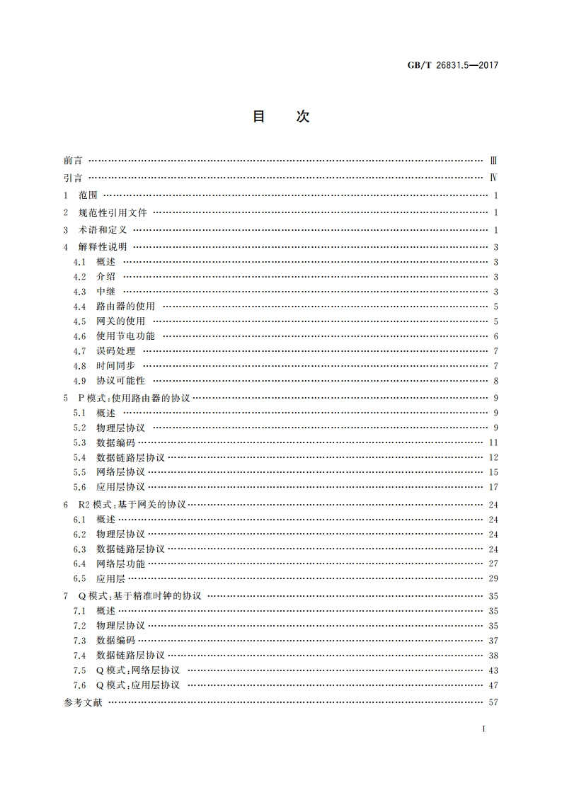 社区能源计量抄收系统规范 第5部分：无线中继 GBT 26831.5-2017.pdf_第2页