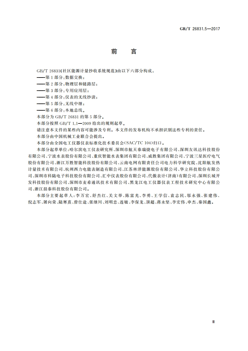 社区能源计量抄收系统规范 第5部分：无线中继 GBT 26831.5-2017.pdf_第3页