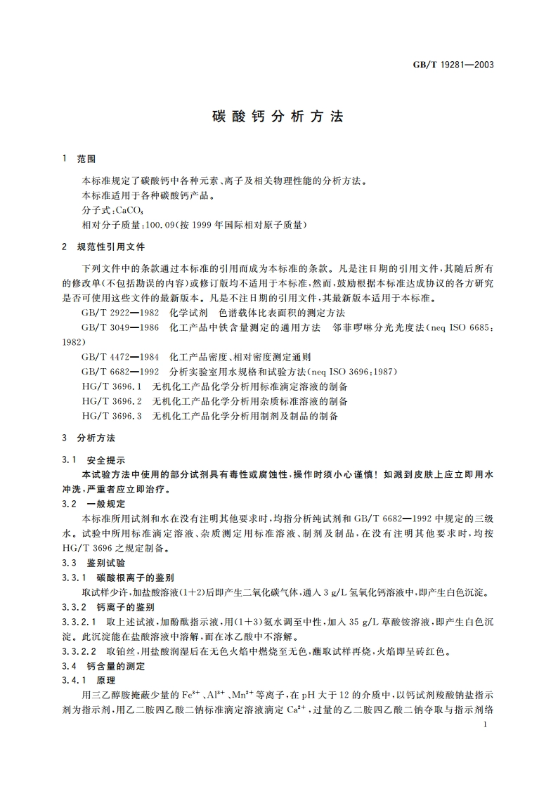 碳酸钙分析方法 GBT 19281-2003.pdf_第3页